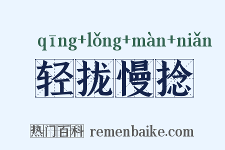 轻拢慢捻是什么意思的图片